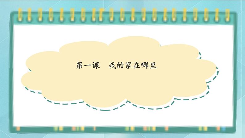 人教版（人文与地理）上册初中历史与社会第一单元人在社会中生活第一课《我的家在哪里》课件01