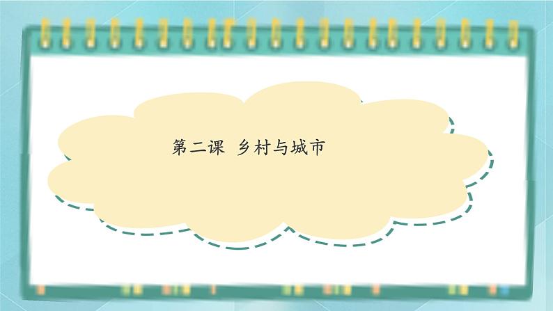 人教版（人文与地理）上册初中历史与社会第一单元人在社会中生活第二课《乡村与城市》课件01