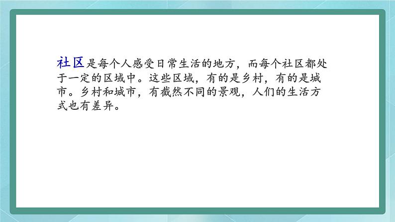 人教版（人文与地理）上册初中历史与社会第一单元人在社会中生活第二课《乡村与城市》课件02