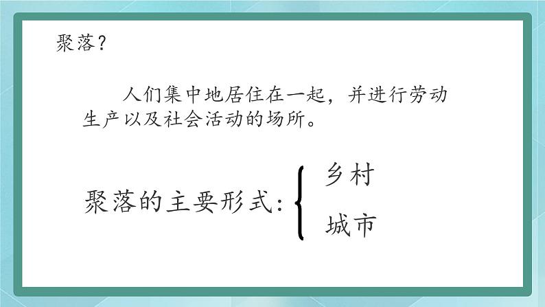 人教版（人文与地理）上册初中历史与社会第一单元人在社会中生活第二课《乡村与城市》课件03