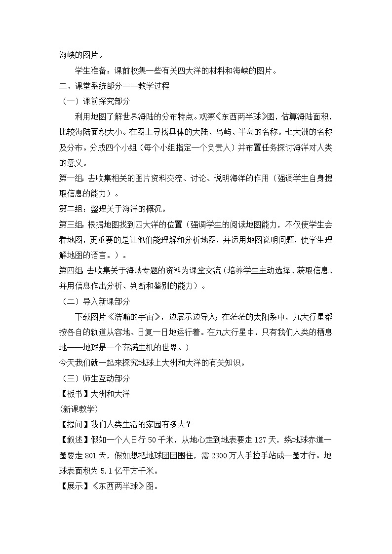 人教版（人文与地理）上册初中历史与社会第二单元第一课《大洲和大洋》教案02