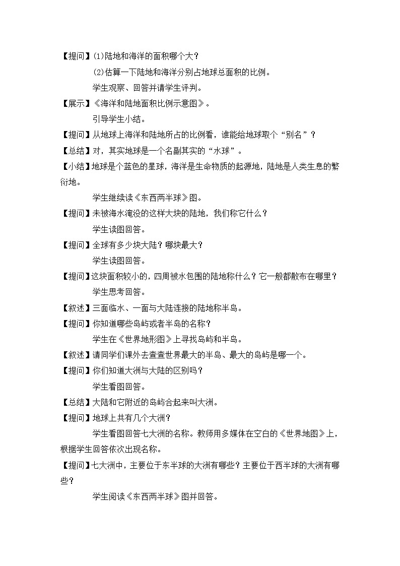 人教版（人文与地理）上册初中历史与社会第二单元第一课《大洲和大洋》教案03