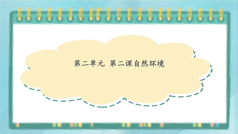 人教版（人文与地理）上册初中历史与社会第二单元人类共同生活的世界第二课《自然环境》课件01