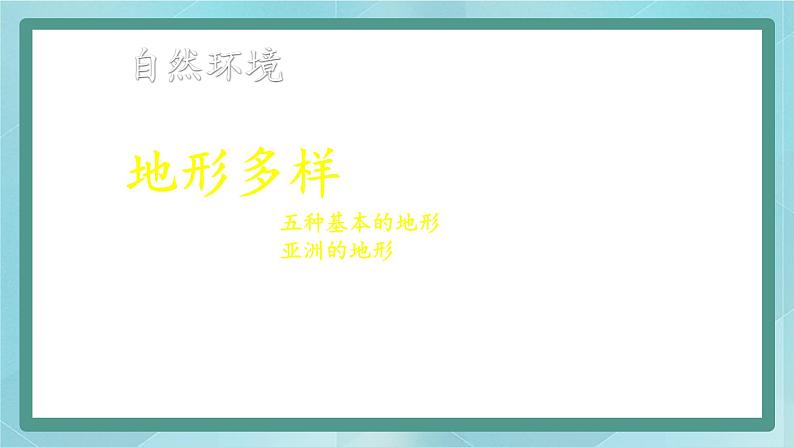 人教版（人文与地理）上册初中历史与社会第二单元人类共同生活的世界第二课《自然环境》课件02