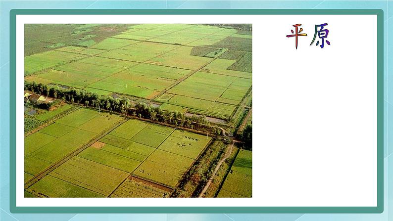 人教版（人文与地理）上册初中历史与社会第二单元人类共同生活的世界第二课《自然环境》课件07