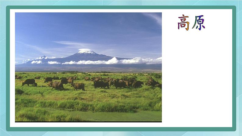 人教版（人文与地理）上册初中历史与社会第二单元人类共同生活的世界第二课《自然环境》课件08