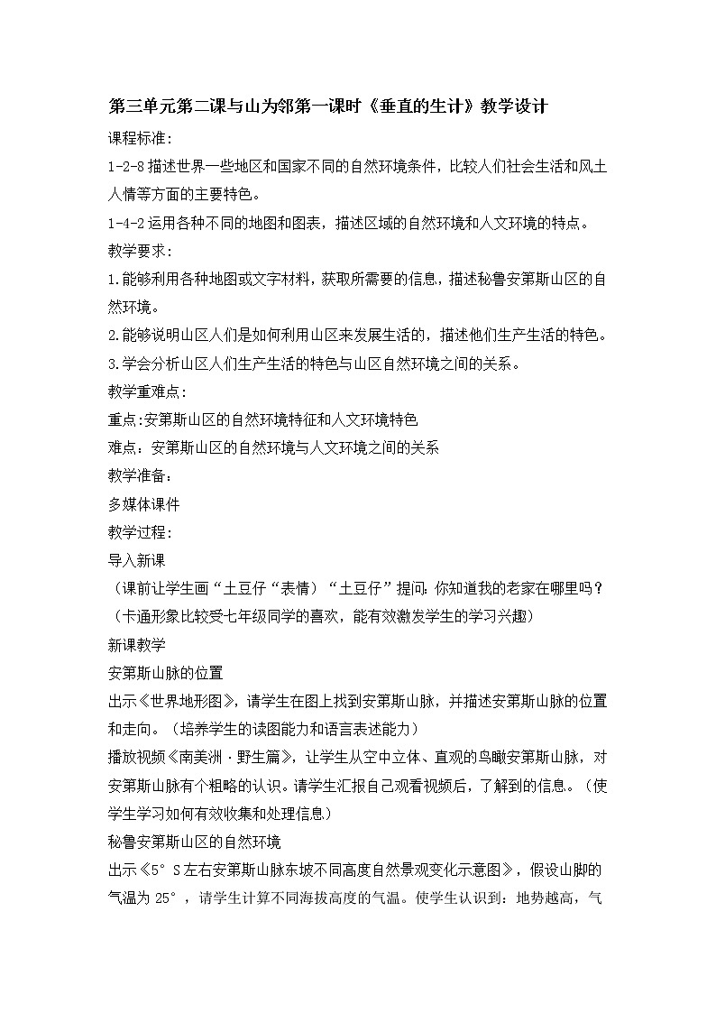 人教版（人文与地理）上册初中历史与社会第三单元第二课与山为邻第一课时《垂直的生计》教案01