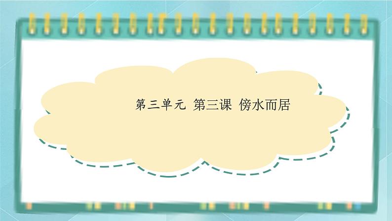 人教版（人文与地理）上册初中历史与社会第三单元各具特色的区域生活第三课《傍水而居》课件第1页