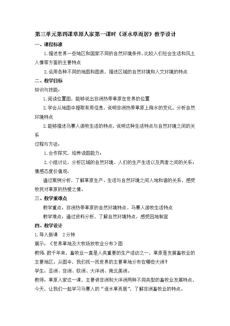 人教版（人文与地理）上册初中历史与社会第三单元第四课草原人家第一课时《逐水草而居》教案01