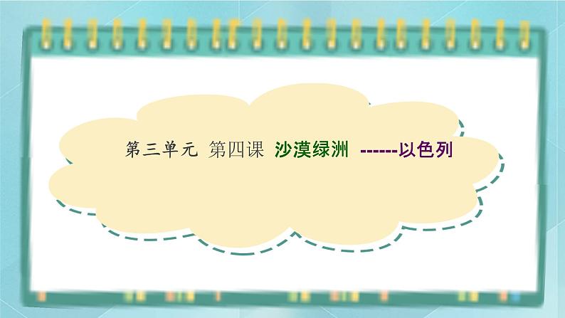 人教版（人文与地理）上册初中历史与社会第三单元各具特色的区域生活第五课《干旱的宝地》课件01