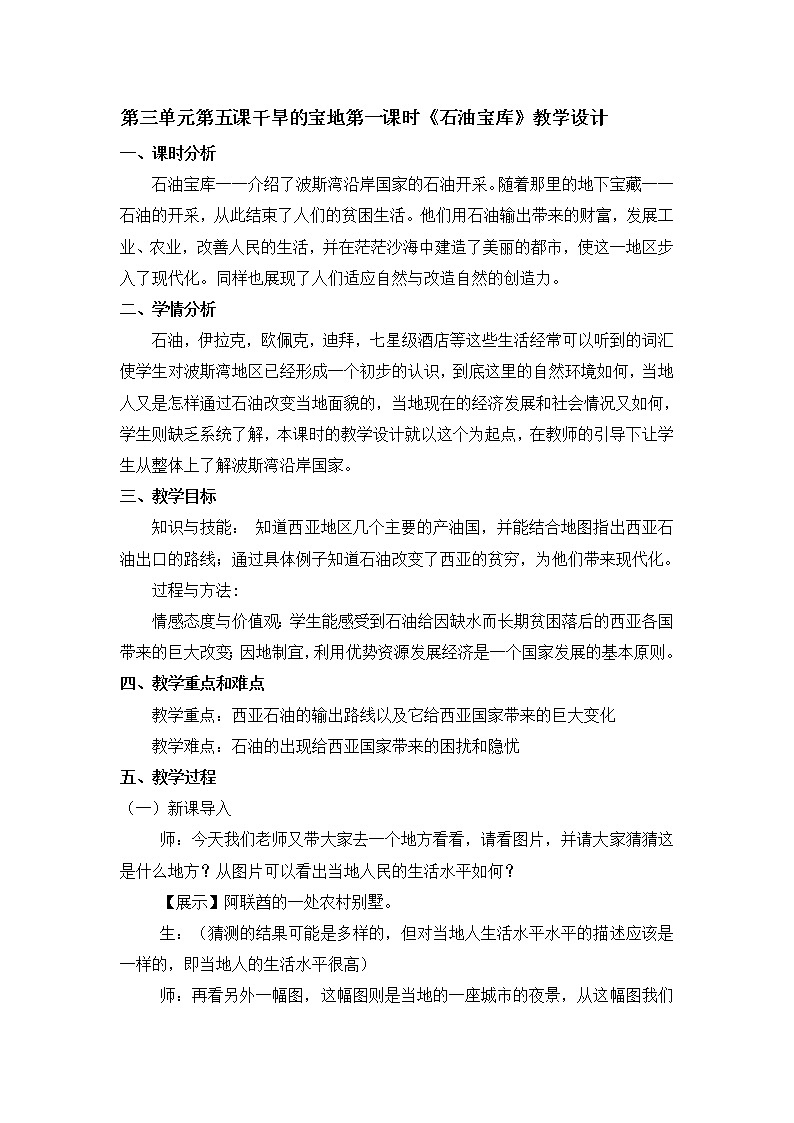 人教版（人文与地理）上册初中历史与社会第三单元第五课干旱的宝地第一课时《石油宝库》教案01