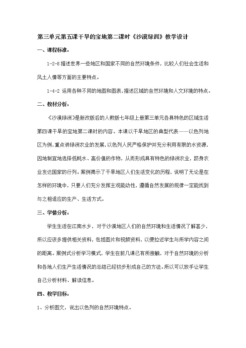 人教版（人文与地理）上册初中历史与社会第三单元第五课干旱的宝地第二课时《沙漠绿洲》教案01