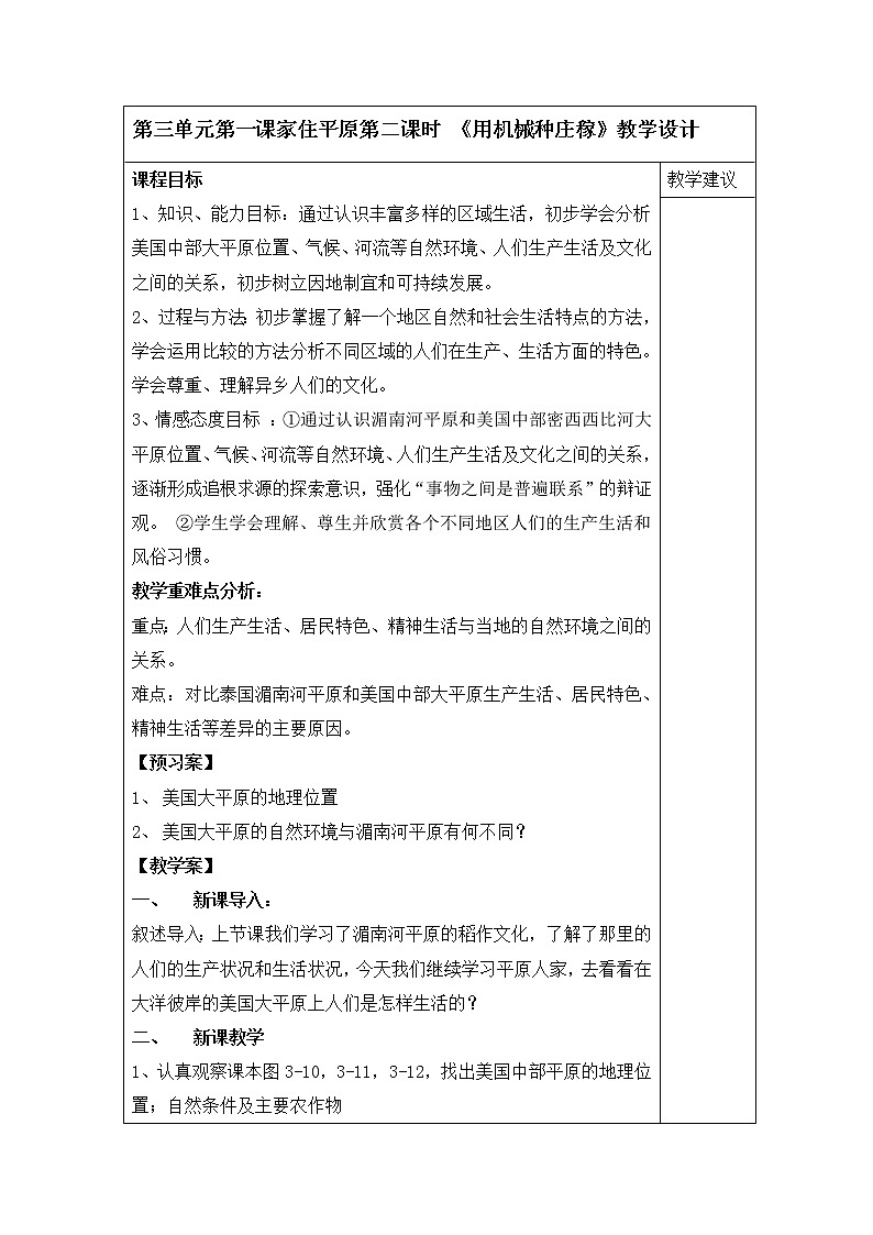 人教版（人文与地理）上册初中历史与社会第三单元第二课时《用机械种庄稼》教案01