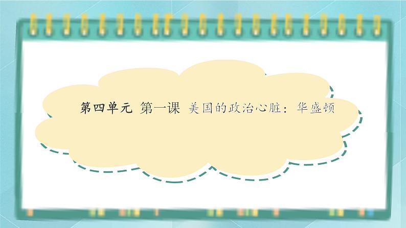 人教版（人文与地理）上册初中历史与社会第四单元不同类型的城市第一课《美国的政治心脏：华盛顿》课件01