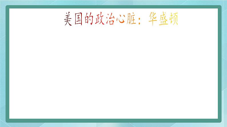 人教版（人文与地理）上册初中历史与社会第四单元不同类型的城市第一课《美国的政治心脏：华盛顿》课件02