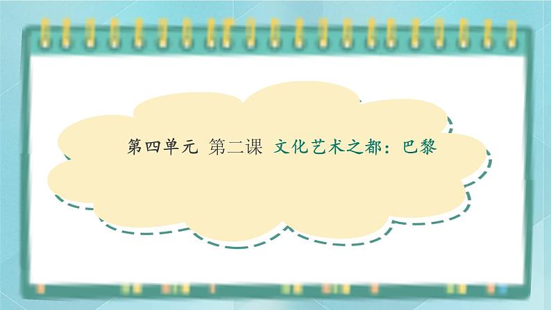 人教版（人文与地理）上册初中历史与社会第四单元不同类型的城市第二课《文化艺术之都：巴黎》课件第1页