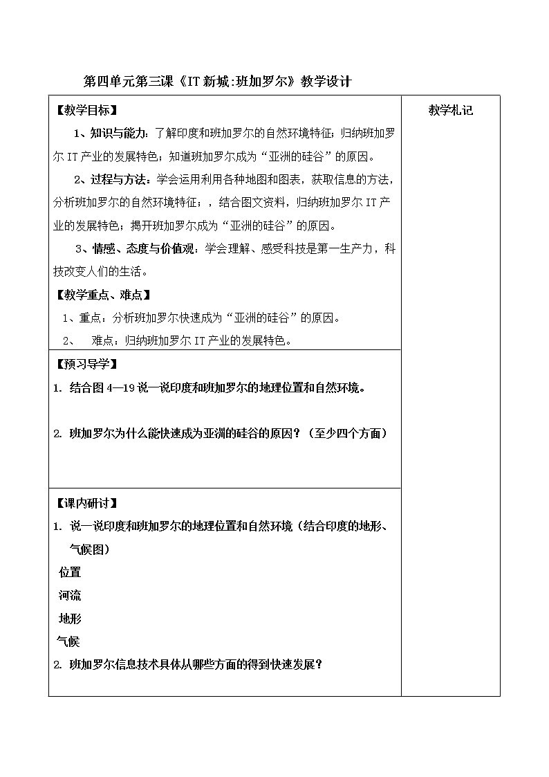 人教版（人文与地理）上册初中历史与社会第四单元第三课《IT新城班加罗尔》教案01