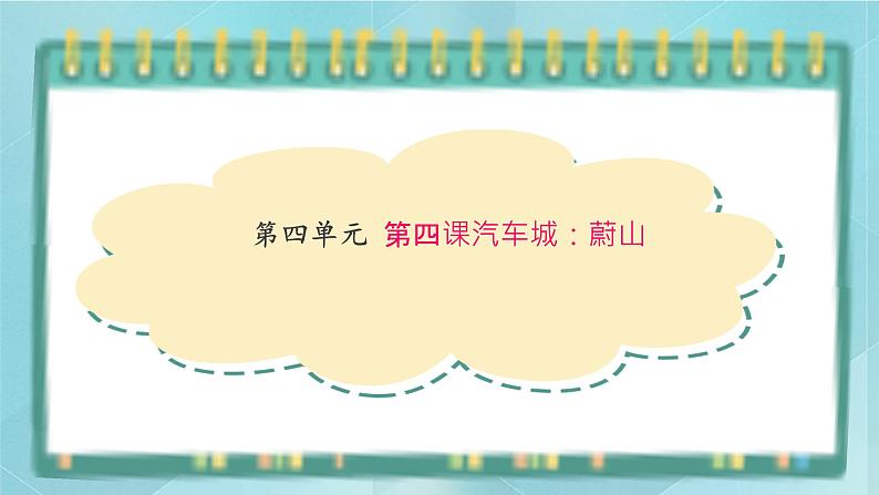 人教版（人文与地理）上册初中历史与社会第四单元不同类型的城市第四课《汽车城：蔚山》课件01