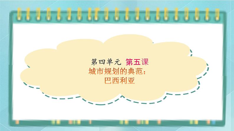 人教版（人文与地理）上册初中历史与社会第四单元不同类型的城市第五课《城市规划的典范：巴西利亚》课件01