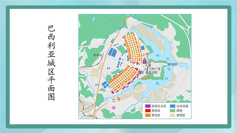 人教版（人文与地理）上册初中历史与社会第四单元不同类型的城市第五课《城市规划的典范：巴西利亚》课件08