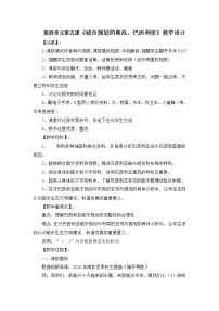 人教版 (人文地理)上册第五框 城市规划的典范：巴西利亚公开课教案设计