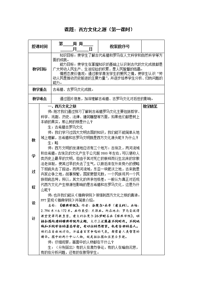人教版八年级历史与社会上册教案：1.3.3西方文化之源第1页