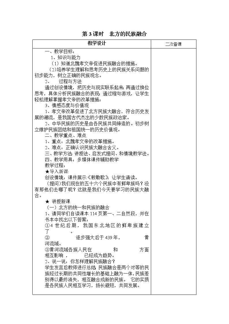 人教版八年级历史与社会上册教案：4.1.3 北方的民族融合第1页