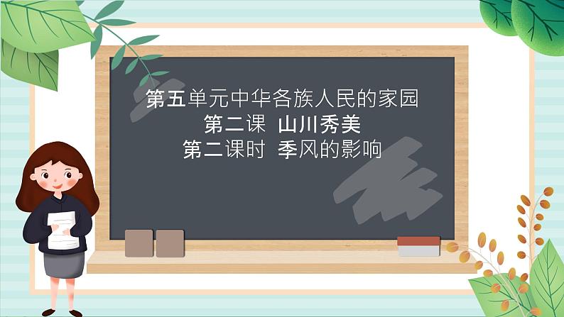 人教版初中历史与社会下册《季风的影响》课件(1)01