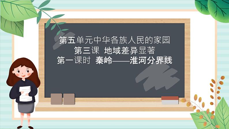 人教版初中历史与社会下册《秦岭——淮河分南北》课件01