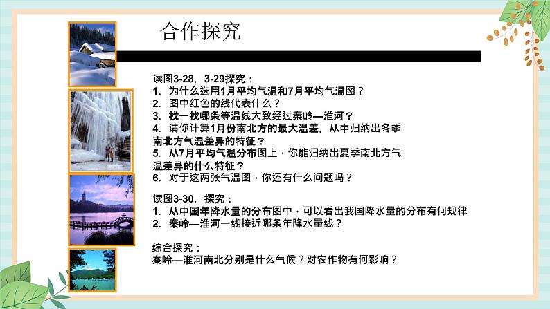 人教版初中历史与社会下册《秦岭——淮河分南北》课件08