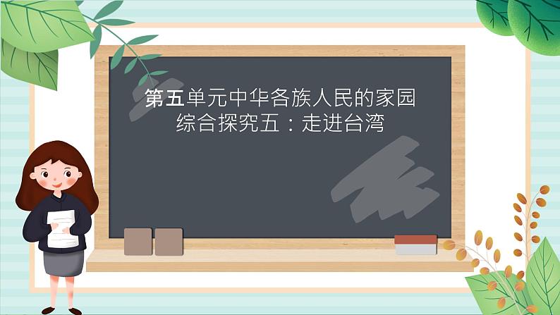 人教版初中历史与社会下册综合探究五：走进台湾课件01