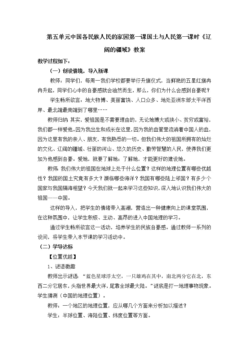 人教版历史与社会下册第五单元中国各民族人民的家园第一课国土与人民第一课时《辽阔的疆域》教案01