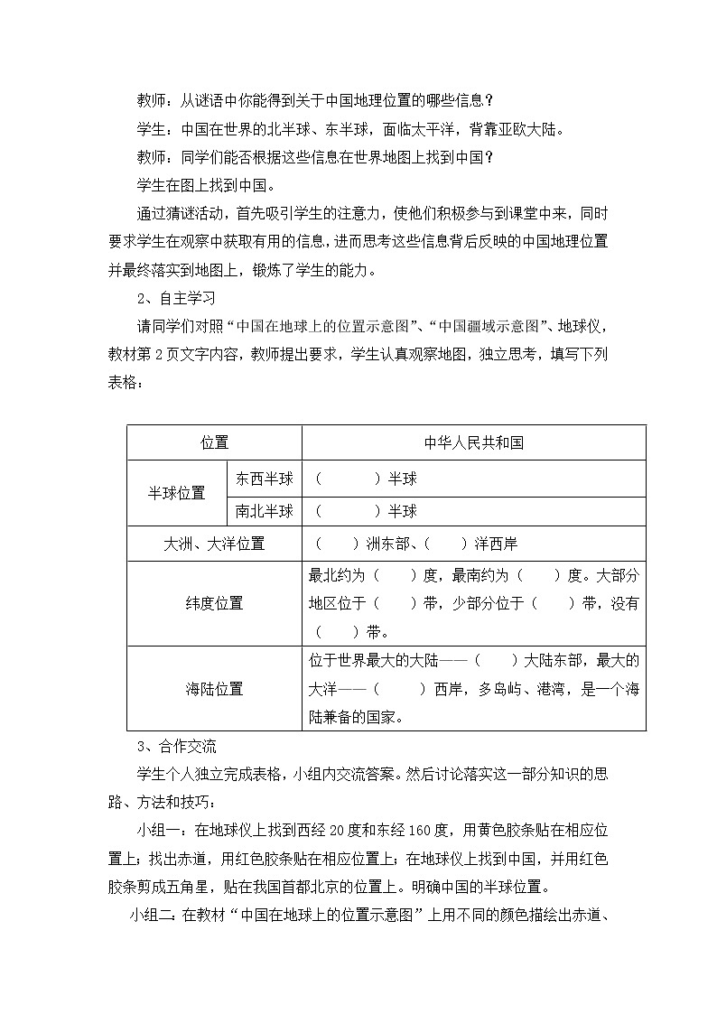 人教版历史与社会下册第五单元中国各民族人民的家园第一课国土与人民第一课时《辽阔的疆域》教案02
