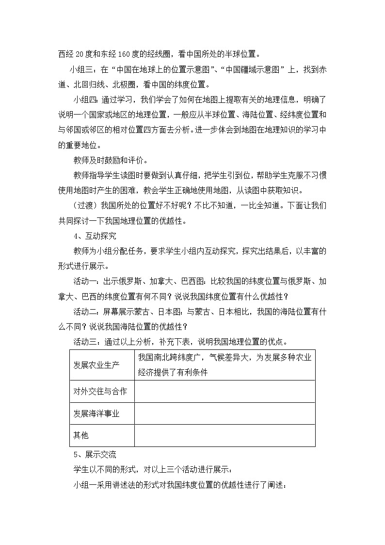 人教版历史与社会下册第五单元中国各民族人民的家园第一课国土与人民第一课时《辽阔的疆域》教案03
