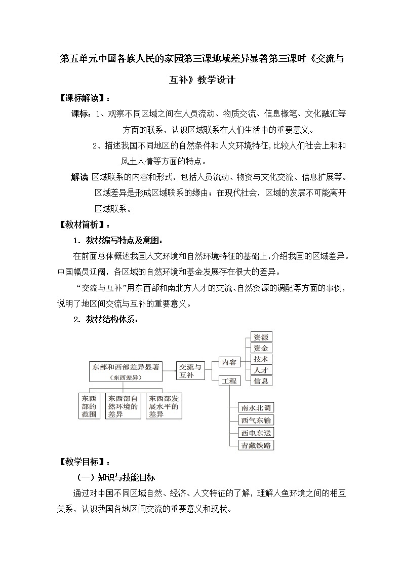 人教版历史与社会下册第五单元中国各族人民的家园第三课地域差异显著第三课时《交流与互补》教案01