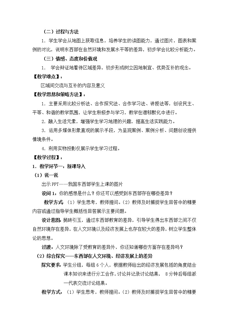 人教版历史与社会下册第五单元中国各族人民的家园第三课地域差异显著第三课时《交流与互补》教案02
