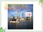 人教版初中历史与社会下册《我国的经济中心上海》课件