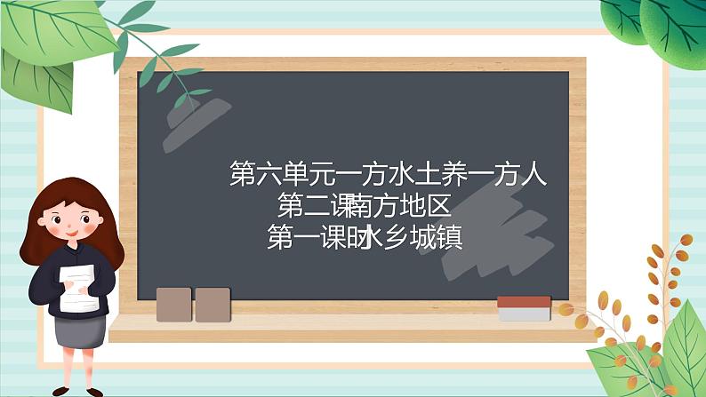 人教版初中历史与社会下册《水乡城镇》课件01