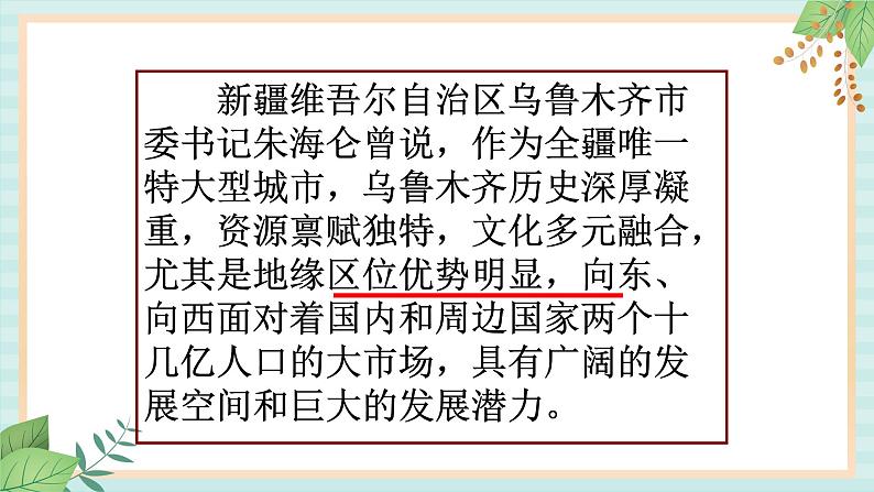 人教版初中历史与社会下册《乌鲁木齐》课件02