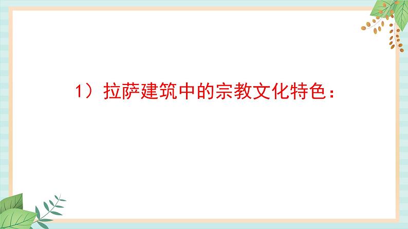 人教版初中历史与社会下册《日光之城拉萨》课件08