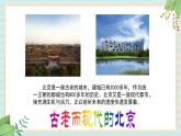 人教版初中历史与社会下册《古代而现代的首都北京》课件