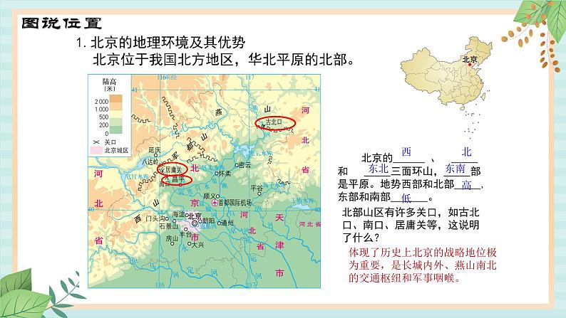 人教版初中历史与社会下册《古代而现代的首都北京》课件03