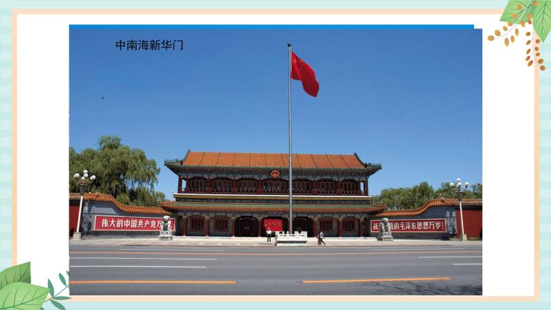 人教版初中历史与社会下册《古代而现代的首都北京》课件07
