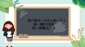 人教版 (人文地理)第五单元  一方水土养一方人第一课  北方地区第一框 红松之乡评优课ppt课件