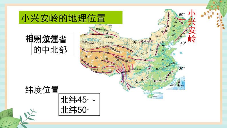 人教版初中历史与社会下册《红松之乡》课件04