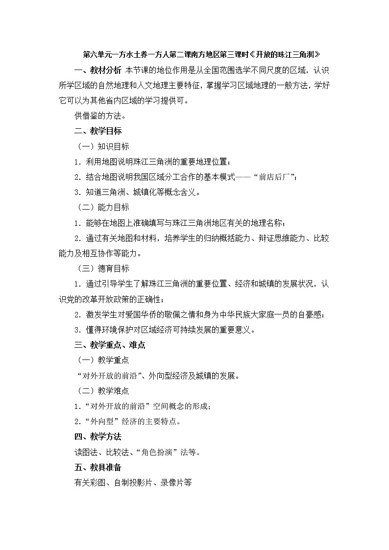 人教版历史与社会下册《开放的珠江三角洲》教案01