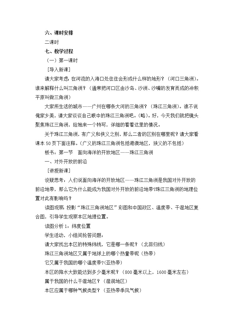 人教版历史与社会下册《开放的珠江三角洲》教案02