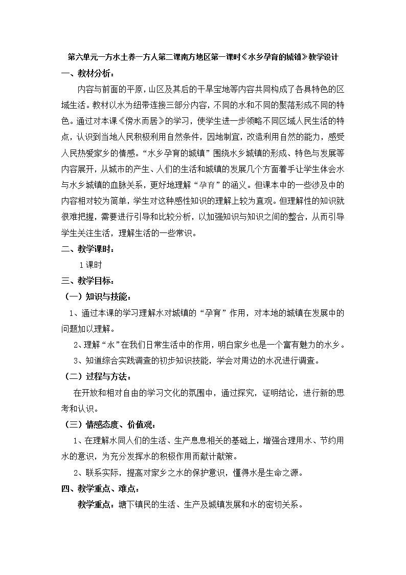 人教版历史与社会下册第《水乡城镇》教案01