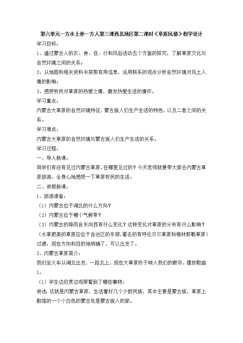 人教版历史与社会下册第六单元一方水土养一方人第三课西北地区第二课时《草原风情》教案第1页