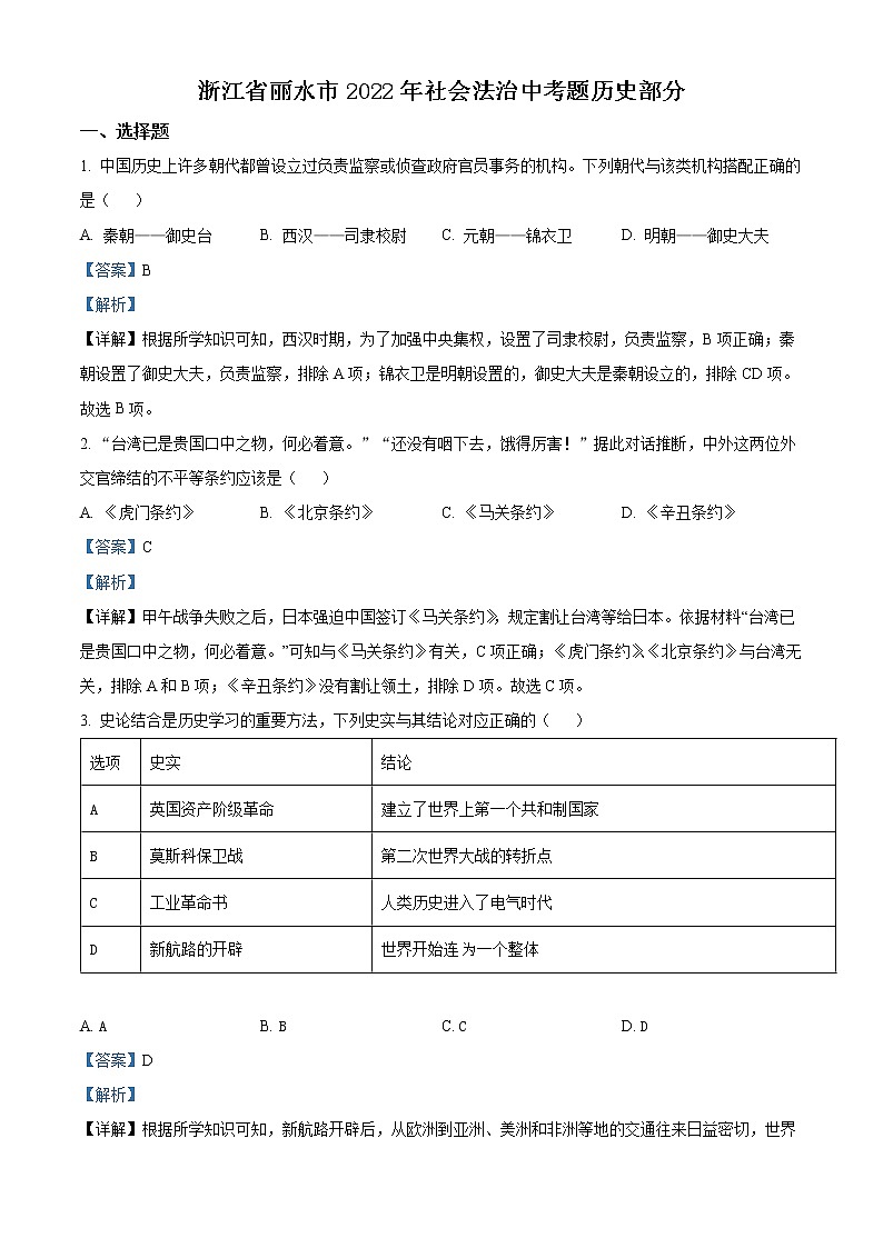 2022年浙江省丽水市中考历史与社会（历史部分）试题（答案）第1页